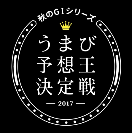 うまび予想王決定戦ロゴ