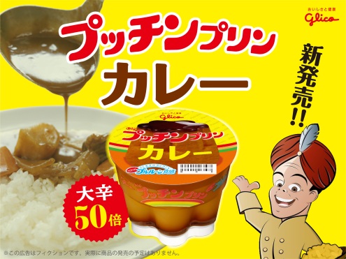 「本日、プッチンプリンから新味発売！『プッチンプリンカレー』！」