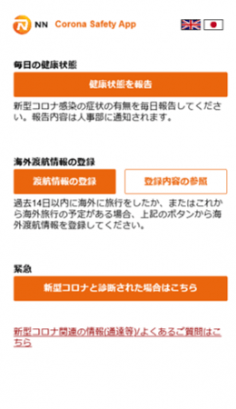 ステップ① トップ画面から「毎日の健康状態」を報告します。必要に応じて該当者は「海外渡航情報の登録」「緊急」の報告を行います。