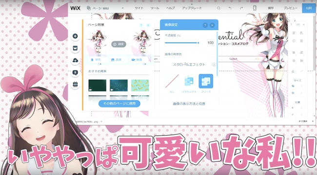 キズナアイがWixでホームページの背景をカスタマイズする様子