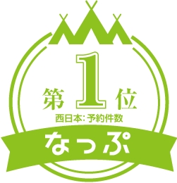 日本最大級のキャンプ予約サイト「なっぷ」にて2017年西日本予約数第1位受賞！