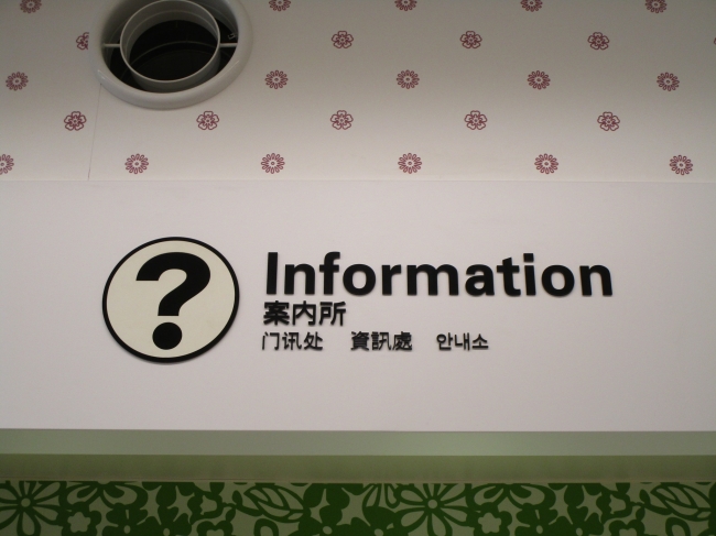 ピクトサイン・多言語での案内表示