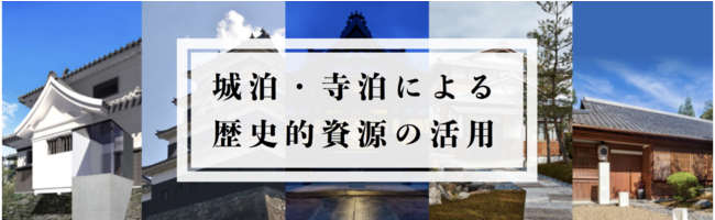 観光庁「城泊・寺泊による歴史的資源の活用専門家派遣事業」