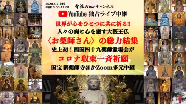 西国四十九薬師霊場会LIVE一斉特別祈願