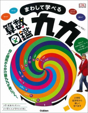 表紙のカラフルうずまきが「まわしておぼえるホイール」、ここがくるくる回って九九のルーレットになります