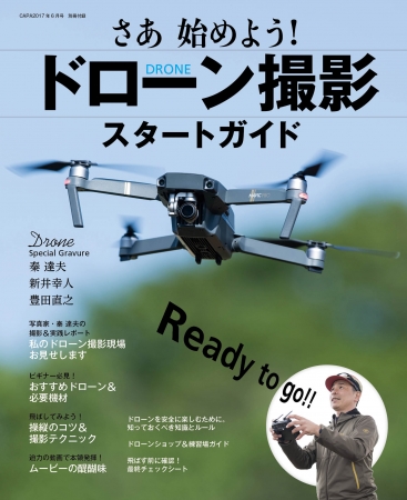 ▲ドローンで空撮にチャレンジ！　別冊付録でドローンのすべてがわかる！！ 