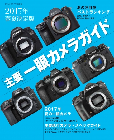 ▲2017年夏のオススメ機種を一挙掲載!! 別冊付録「主要一眼カメラガイド」