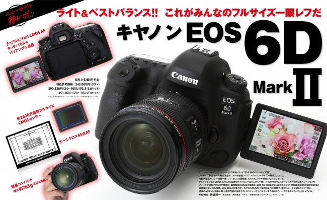 ついに出た、待望のEOS6DMarkⅡのすべてを徹底解説