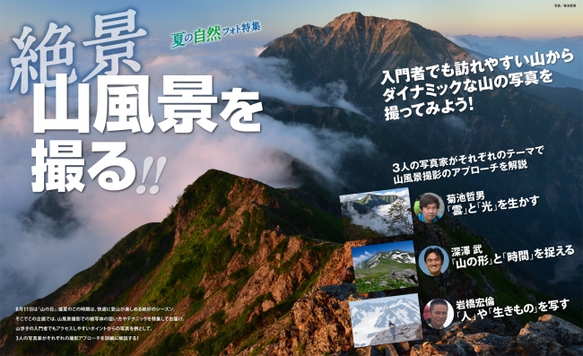 ダイナミックな山の写真を撮ってみよう! 絶景 山風景を撮る!!