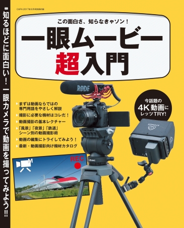 一眼カメラで動画撮影に挑戦!! 別冊付録「一眼ムービー超入門」