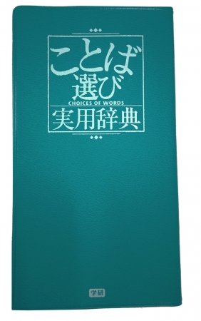 ▲またお前か……人気沸騰「ことば選び実用辞典」税込680円