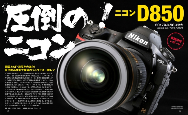 ▲ニコン史上最高画素数の最新フルサイズ機、D850 を全方位チェック。