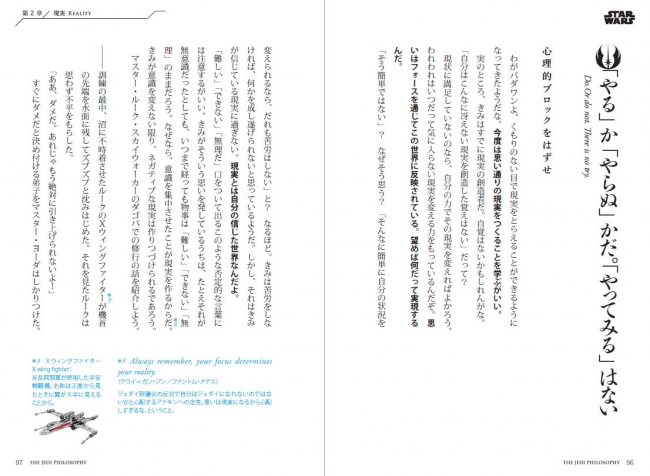 ▲ジェダイが語りかける文体なので、読者はスター・ウォーズの世界に入り込める。