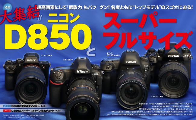 ▲全カメラファン注目の話題機・D850 と各社の30Mオーバー機を徹底比較