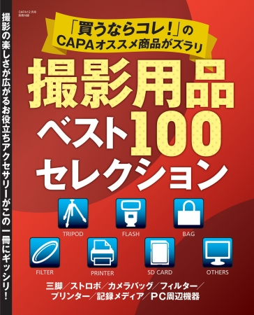 ▲別冊付録は丸々一冊、注目の撮影用品100アイテムにクローズアップ