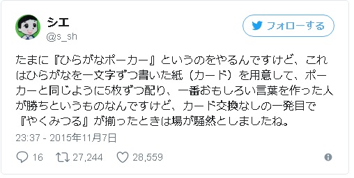 ▲「やくみつる」は、ひらがなポーカーの世界では、ロイヤルストレートフラッシュ！