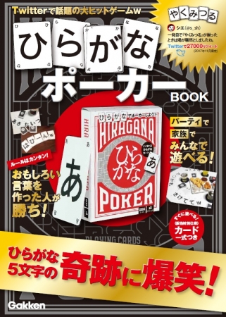 ▲『ひらがなポーカーＢＯＯＫ』は、Twitterで話題のカードゲームが一式ついているのですぐに遊べます。