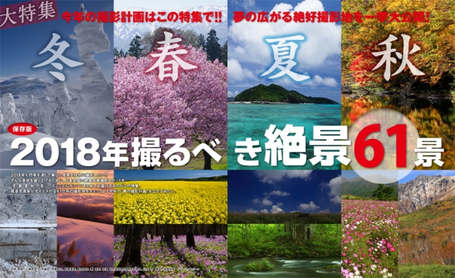 ▲新年、カメラを携えて撮りに行きたい春夏秋冬の絶景を大特集