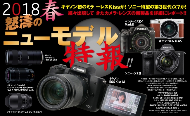 ▲スペック、価格ともに大注目のソニーα７ⅢとEOS Kiss Mを詳細解説。