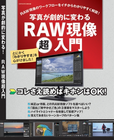 ▲RAW現像をマスターして、ワンランク上の写真を目指そう！