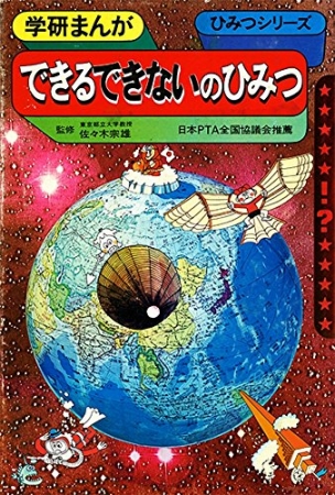 ▲できるできないのひみつ