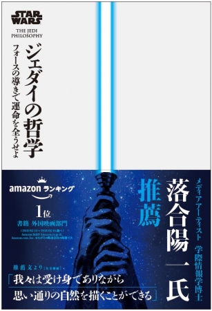 ▲落合氏コメント入りの新装帯は６月下旬より全国書店にて販売　© &TM Lucasfilm Ltd.