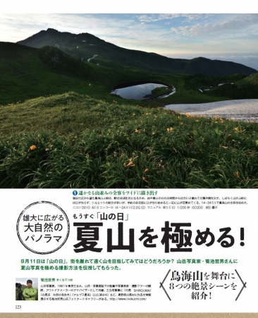 鳥海山を舞台に、8つの絶景シーンを紹介＆撮影解説。