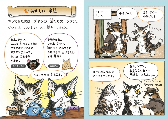 ▲ダヤンとジタンのなにげない一日から事件は始まる。フキダシ会話も多く低学年でも読みやすい