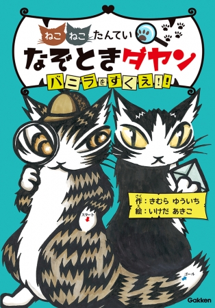 ▲『あらしのよるに』のきむらゆういち　原作・文による初のダヤン児童書。