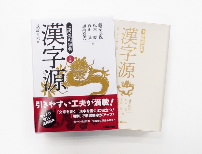 ▲『漢字源　改訂第六版』表紙写真。今回の新刊は、豪華！表・裏表紙・背表紙すべてに金箔がほどこしてあります。