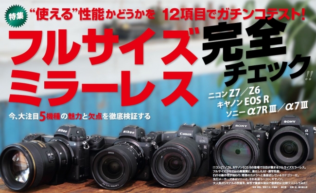 ▲キヤノンEOS R、ニコンZ7、ソニーα7RⅢのフルサイズミラーレスGalleryも要チェック！