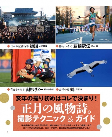 ▲スナップからスポーツ、生きものまで、日本の正月は被写体の宝庫！