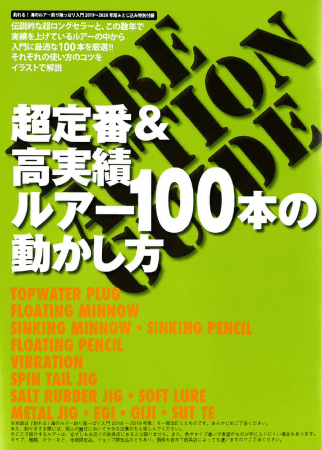 ▲ブックインブック「超定番&高実績ルアー100本の動かし方」