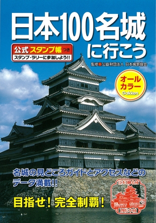 ▲『日本100名城に行こう』の表紙は、「お城総選挙」で３位に選ばれた松本城(長野県)。