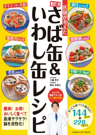 ▲『医師が考えた　万能さば缶＆いわし缶レシピ』表紙