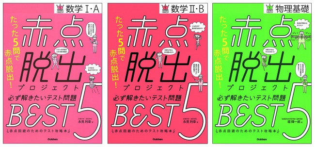 『赤点脱出プロジェクト』シリーズ。数学Ⅰ・A、数学Ⅱ・B、物理基礎の３冊が好評発売中。