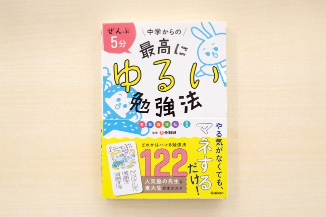 ▲これが勉強法の本？　ゆるくてかわいい表紙が目印です。