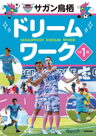 『サガン鳥栖ドリームワーク』表紙。小学校1年生の学習内容を楽しく学べます。