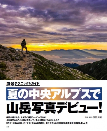 撮影テクニックの解説は、自然や山岳撮影を中心に活動する園部大輔さん。