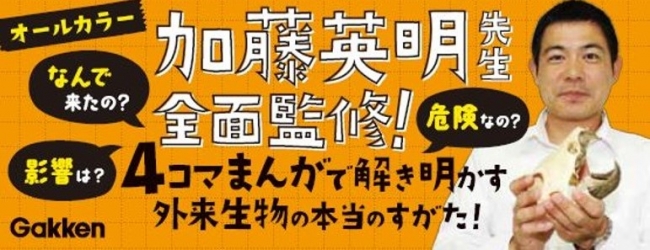 ▲監修は外来生物の専門家で大人気の加藤英明先生