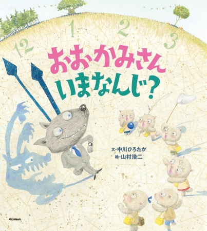 ▲絵本『おおかみさんいまなんじ？』（学研刊）