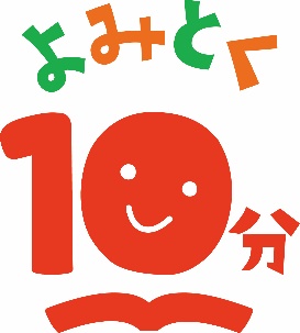 ▲「よみとく１０分」ロゴマーク