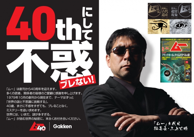 ▲2019年10月9日は「ムー」創刊40周年！