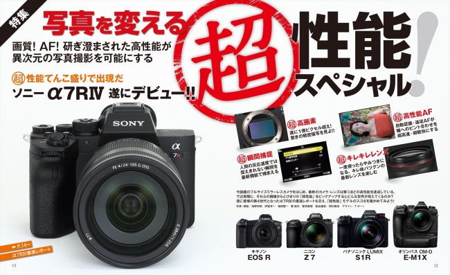 “超”性能てんこ盛りのソニーα7 RⅣは9月6日デビュー！