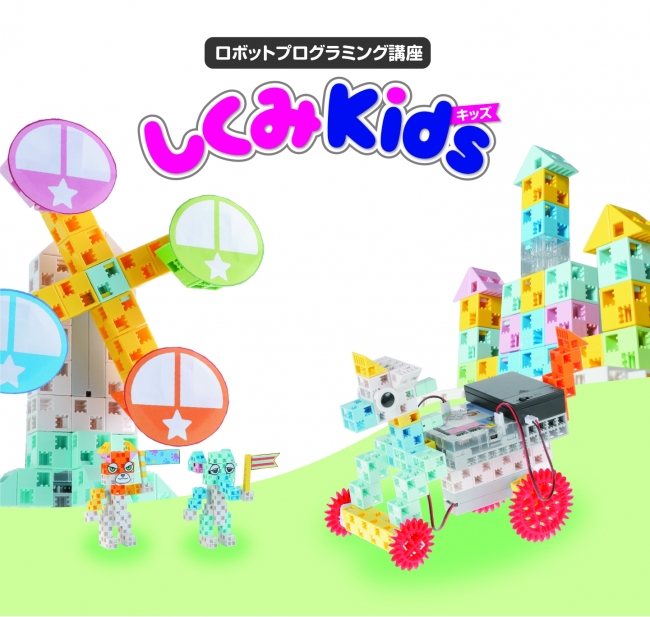 ↑「しくみKids」のテーマのひとつ、「プログラミングゆうえんち」で作るロボットたち。