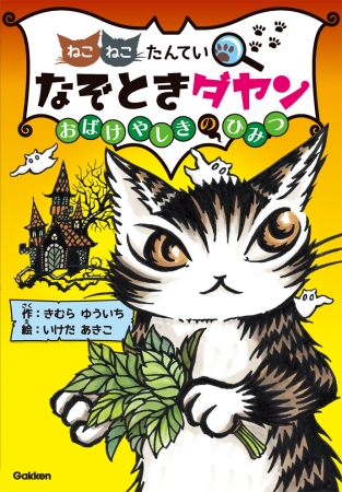 ▲11月14日発売の新刊『なぞときダヤン　おばけやしきのひみつ』の表紙。 ※デザインは変更される場合があります。