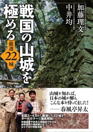 城好きとして有名な春風亭昇太師匠が、”城友“として全幅の信頼を寄せる著者たち。