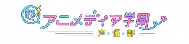 ▲未来の声優アイドルたちが“公開授業”