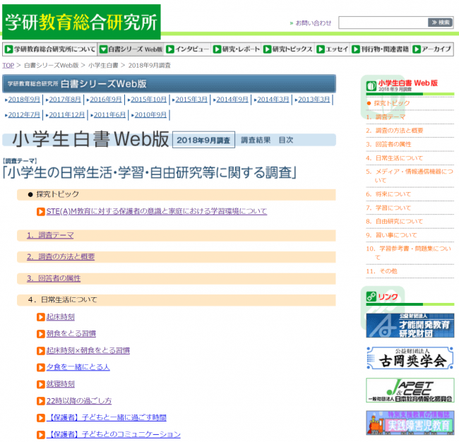 小学生白書（2018年9月調査）