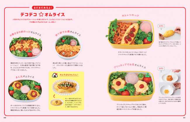 ぜんぶ、おなじおかずで作ったオムライス弁当。デコ方法をちょっと変えるだけでこんなに見た目が変わります！